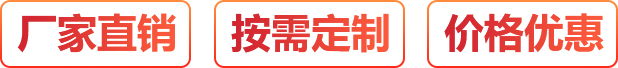 廠家直銷、按需定制、價(jià)格優(yōu)惠